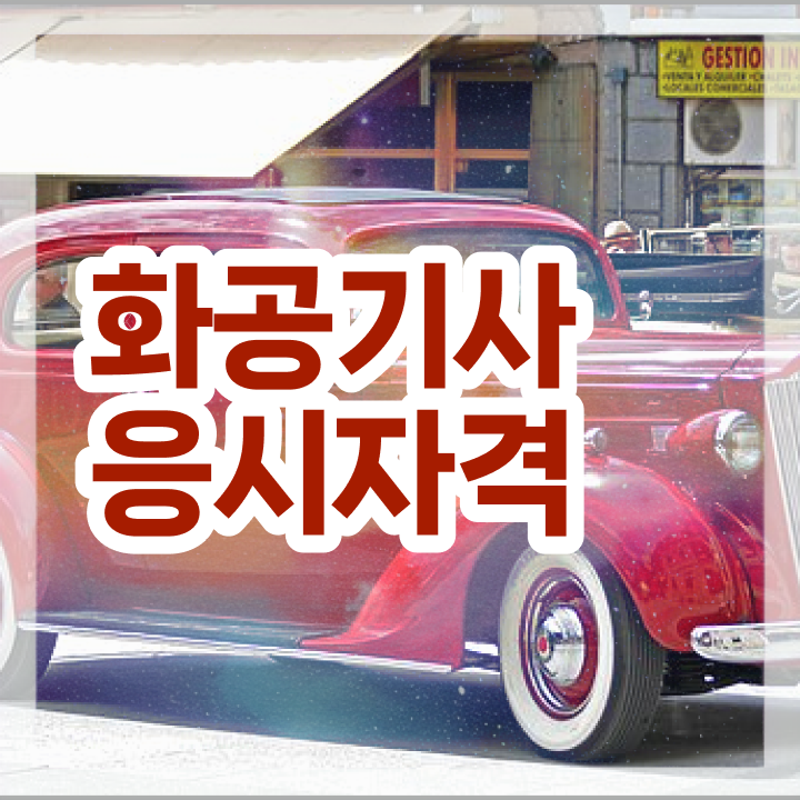  화공기사 준비기간 화공기사 시험응시자격 온라인 수업으로 편하게 끝낸 노하우