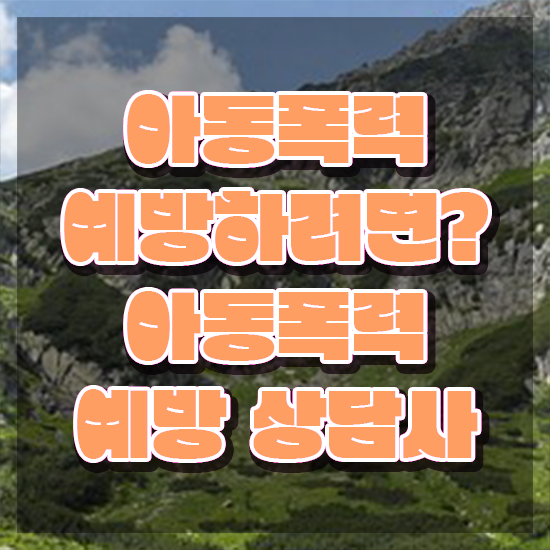  아동폭력예방상담사자격증따기 , 아동폭력예방상담사 자격증 취득과정 필수 정보