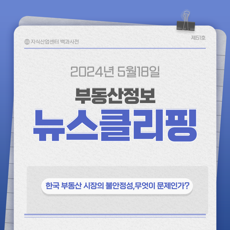 한국 부동산 시장의 불안정성,무엇이 문제인가?
