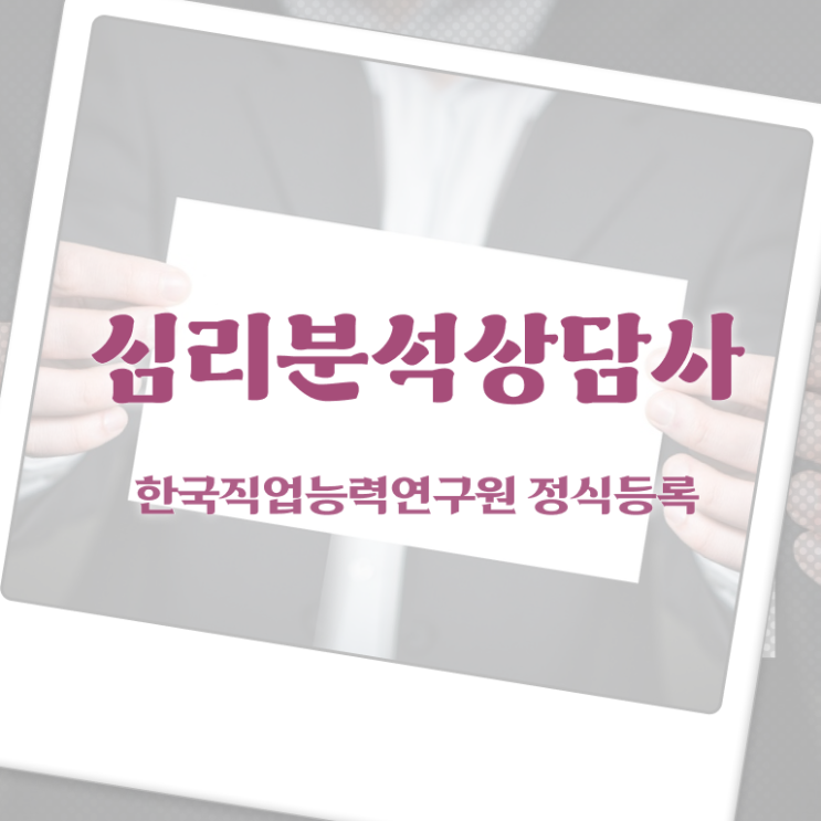  심리분석상담사 , 심리분석상담사 자격증 쉽고 빠르게 준비 과정 알아볼게요