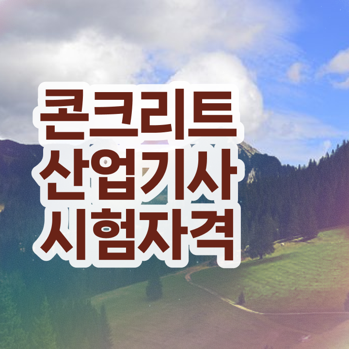  콘크리트산업기사 자격 콘크리트산업기사 시험응시조건 학점은행제로 단기간에 성공한 과정