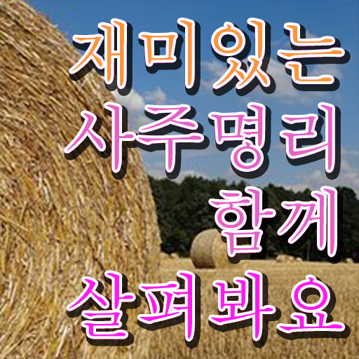  사주명리학공부 , 심리상담사 자격증 독학으로 합격 비법 총 정리