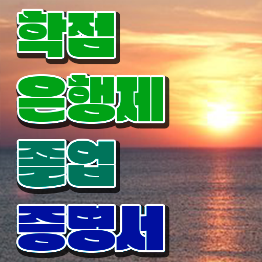  학점은행제 신청기간 , 학점은행제 전문멘토가 비용절감 기간 단축 비법 정리해드립니다