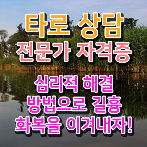  타로세계카드 타로상담전문가자격증 쉽고 빠르게 취득 노하우