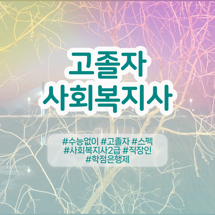  의료 사회복지사 취업 사회복지사 관련학위 없어도 인강으로 빠르게