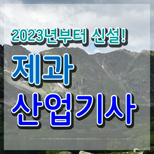  제과산업기사 필기 제과산업기사 시험응시자격 집에서 온라인으로 1학기에 끝낸 팁