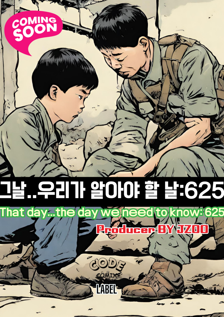  코드코믹스 CODECOMIX 레이블 라인업 Lineup-22 : 그날 우리가 알아야할 625 [전쟁에 모두가 희망을 잃은 그날]