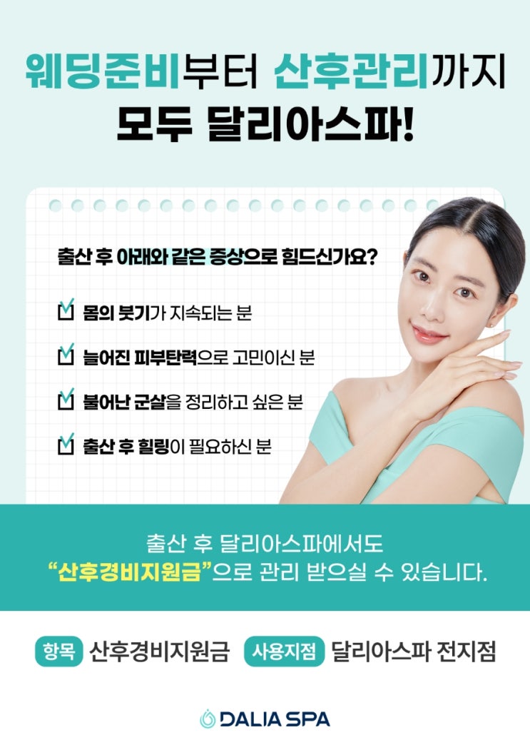  부산 산후경비지원금 사용가능 관리실-달리아스파 부산서면점