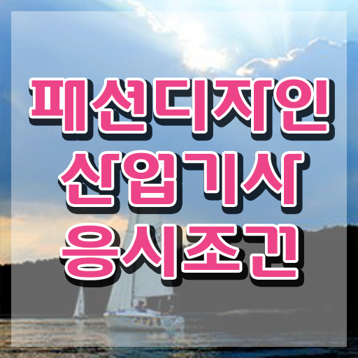  패션디자인산업기사 학은제 패션디자인산업기사 취득자격 온라인 과정으로 5달만에 준비한 전략