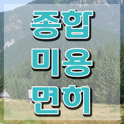  학점은행제 미용학과 , 종합미용사자격증 학점은행제 미용학으로 취득할 수 있었던 팁