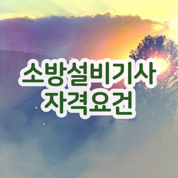  2024 소방설비기사 시험일정 소방설비기사 응시자격 온라인 과정으로 4달 안에 완료한 비법