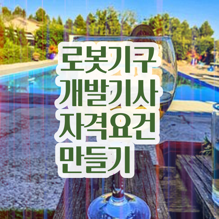  로봇기구개발기사 시험자격 온라인으로 1학기 만에 준비한 전략