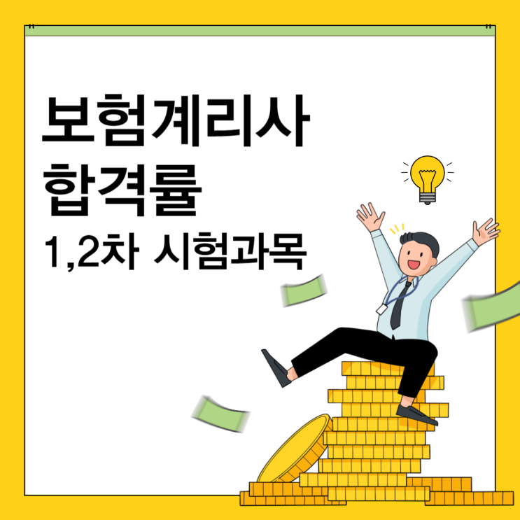  보험계리사 합격률과 1차, 2차 시험과목