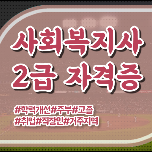  철원 사회복지사 실습 신청서 사회복지사2급 비전공자도 학점은행제로 간편하게