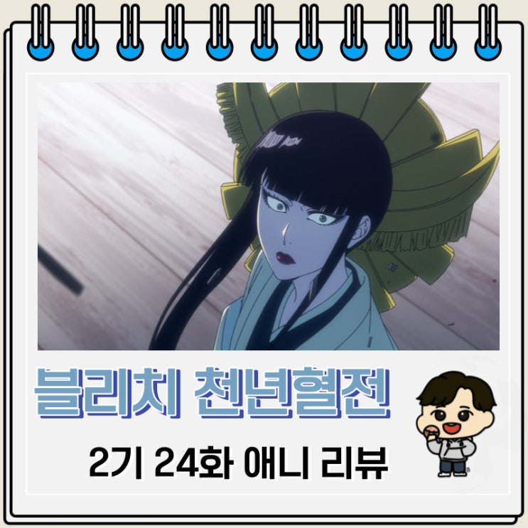 블리치 천년혈전 2기 24화 애니 슈타라 센쥬마루 블리치 천년혈전 2기 24화 애니 슈타라 센쥬마루