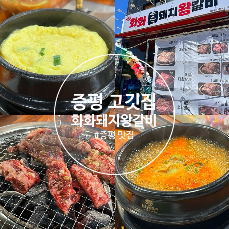  증평 맛집 화화돼지왕갈비 증평 고깃집