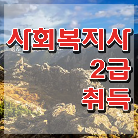  포항 사회복지사1급 연봉 사회복지사2급 학력 상관없이 학은제 활용하여 손쉽게