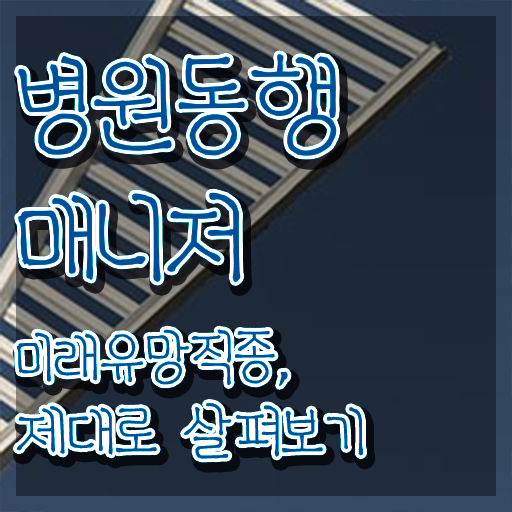  40대 자격증 추천 , 병원동행매니저 집에서 온라인으로 준비한 팁
