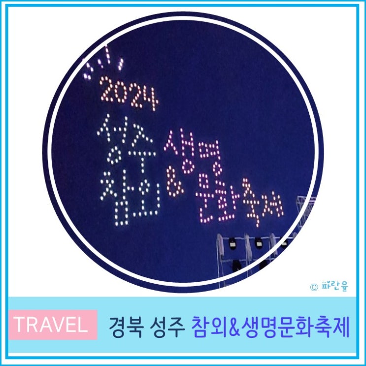  성주 참외 축제 2024 일정 주차장 축하 공연 후기 대구 근교 가볼 만한 곳 5월 경북 여행