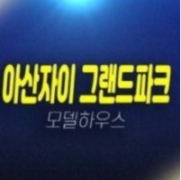 아산자이 그랜드파크 용화체육공원 민간공원조성사업 미분양아파트 대단지 신축공급 모델하우스 조건변경 현장안내 아산자이 그랜드파크 용화체육공원 민간공원조성사업 미분양아파트 대단지 신축공급 모델하우스 조건변경 현장안내