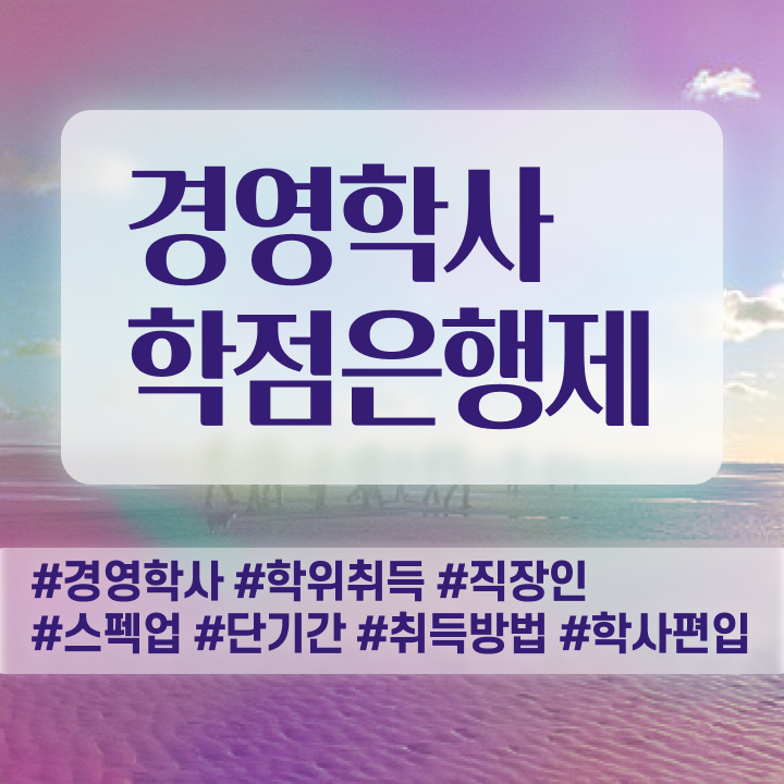  , 관련학과 졸업장, 경력없어도 경영학과 취업 성공할 수 있어요