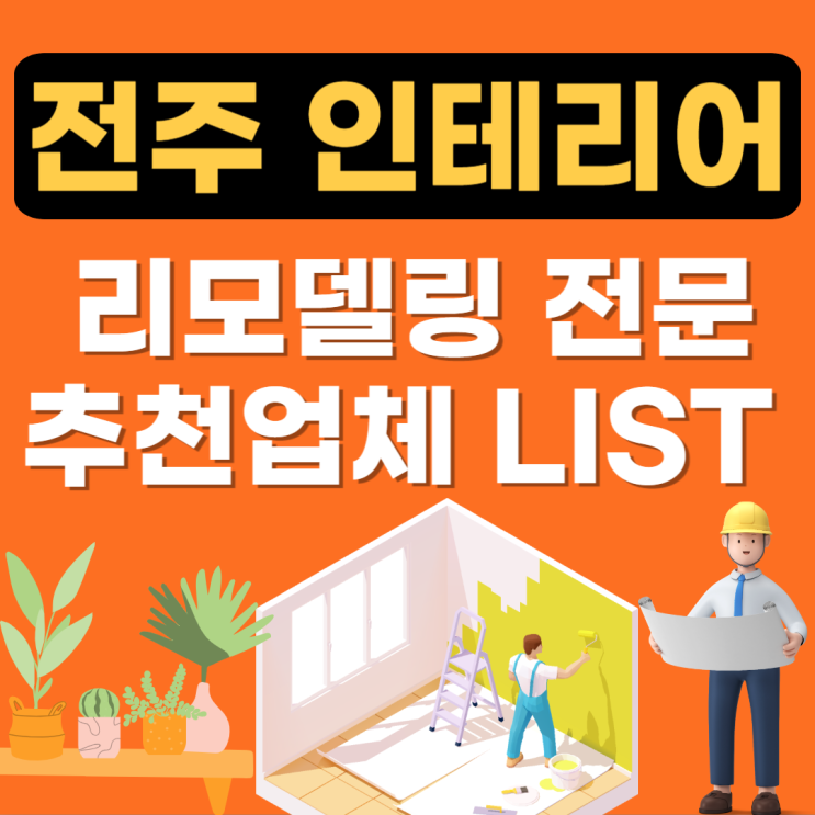  전주시 인테리어 추천업체 BEST(잘하는곳,34평,리모델링,24평,아파트,빌라)