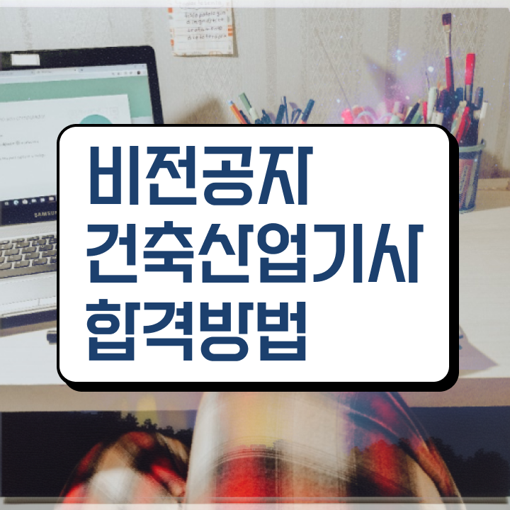  건축산업기사 필기 건축산업기사 시험응시조건 온라인 과정으로 4달 안에 성공한 팁