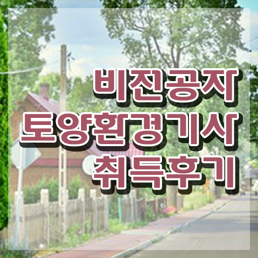  토양환경기사후기 토양환경기사 시험응시조건 독학으로 5달만에 준비한 후기