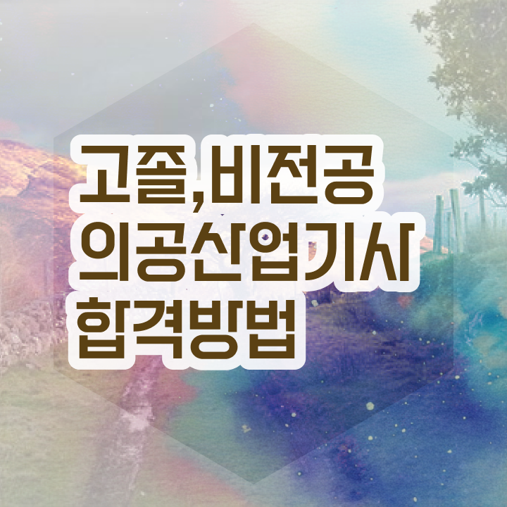  의공산업기사 응시자격 학점은행제로 4달만에 성공한 비법
