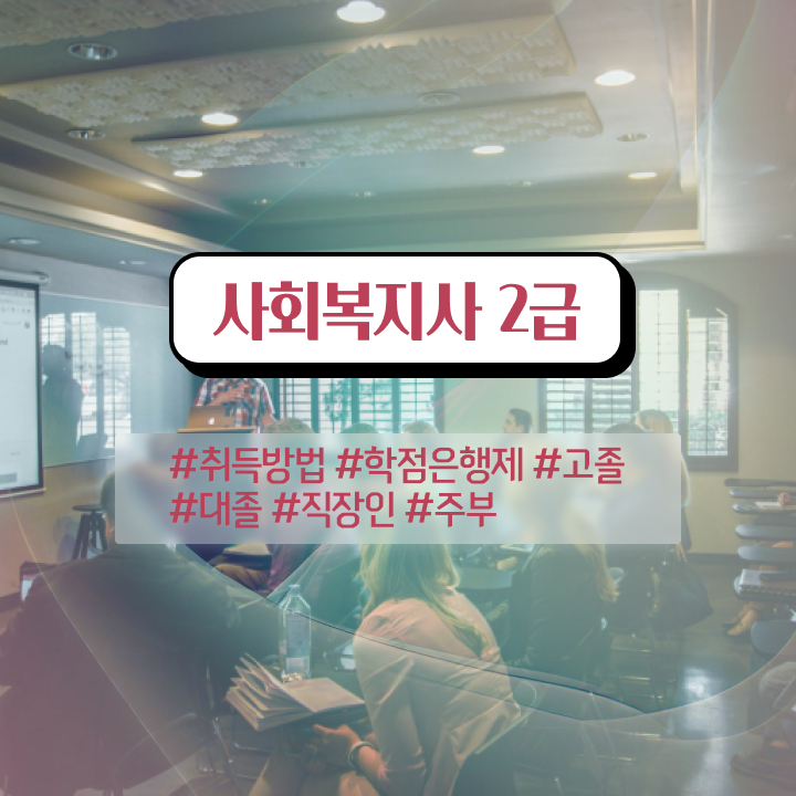  순천 사회복지공무원시험 . 사회복지사2급 고졸자도 온라인으로 손쉽게