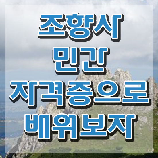  50대 자격증 추천 , 조향사 쉽고 빠르게 준비했던 꿀팁 모음