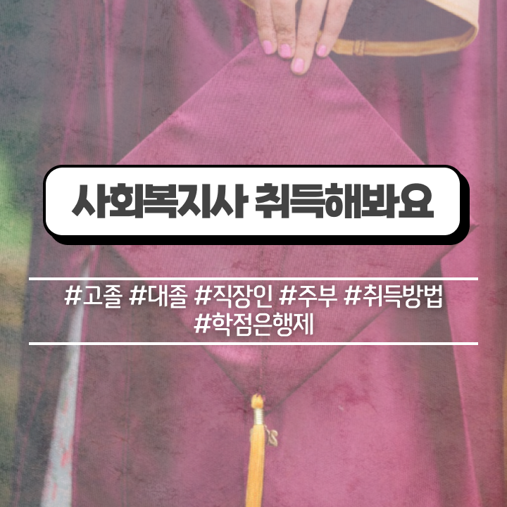  전남 방송통신대 사회복지학과 사회복지사2급 대학진학없이 학은제 활용하여 수월하게
