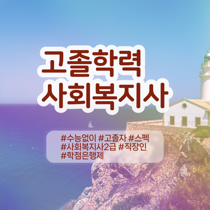  학점은행 편입 , 학은제 플래너가 비용절감 기간 단축 후기 소개