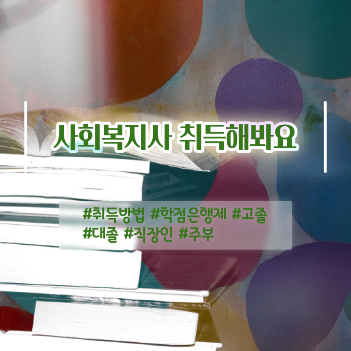  의정부 사회복지자격증 . 사회복지사2급 관련학과 아니어도 온라인 수업으로 쉽고 빠르게