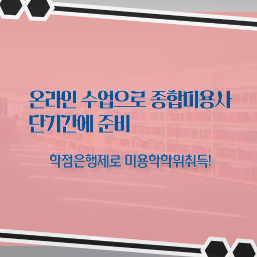 헤어미용자격증 실기 평가시험 건너뛰고 , 학점은행제 미용학으로 헤어미용자격증 땄던 팁
