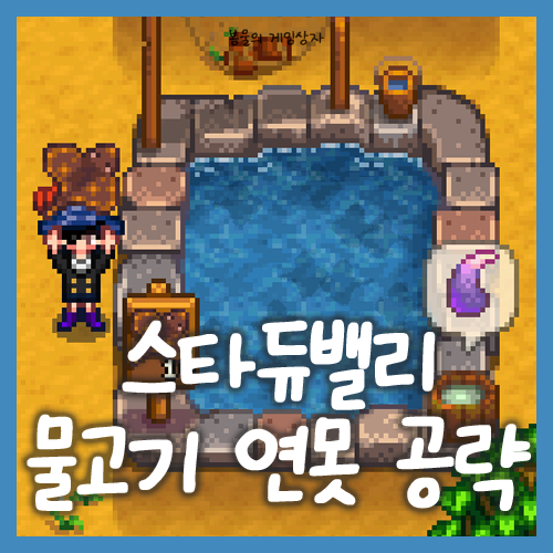  스타듀밸리 물고기 연못 공략, 총 정리 ( 젤리 얻는 법 )