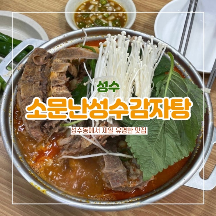  성수역 밥집 소문난성수감자탕 웨이팅 맛집