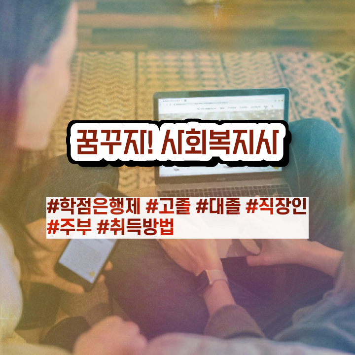  수원 사회복지사보육교사자격증 ~ 사회복지사2급 비전공자도 온라인 수업으로 간단하게