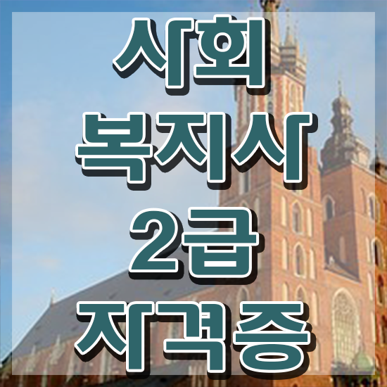  구리 사회복지사2급자격증학점은행제 ~ 사회복지사2급 관련학위 없어도 인강으로 편하게