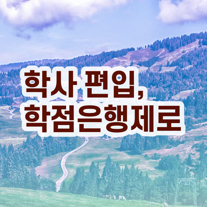  학점은행제 학점인정 학점은행제 비용 이건 꼭 봐야해요