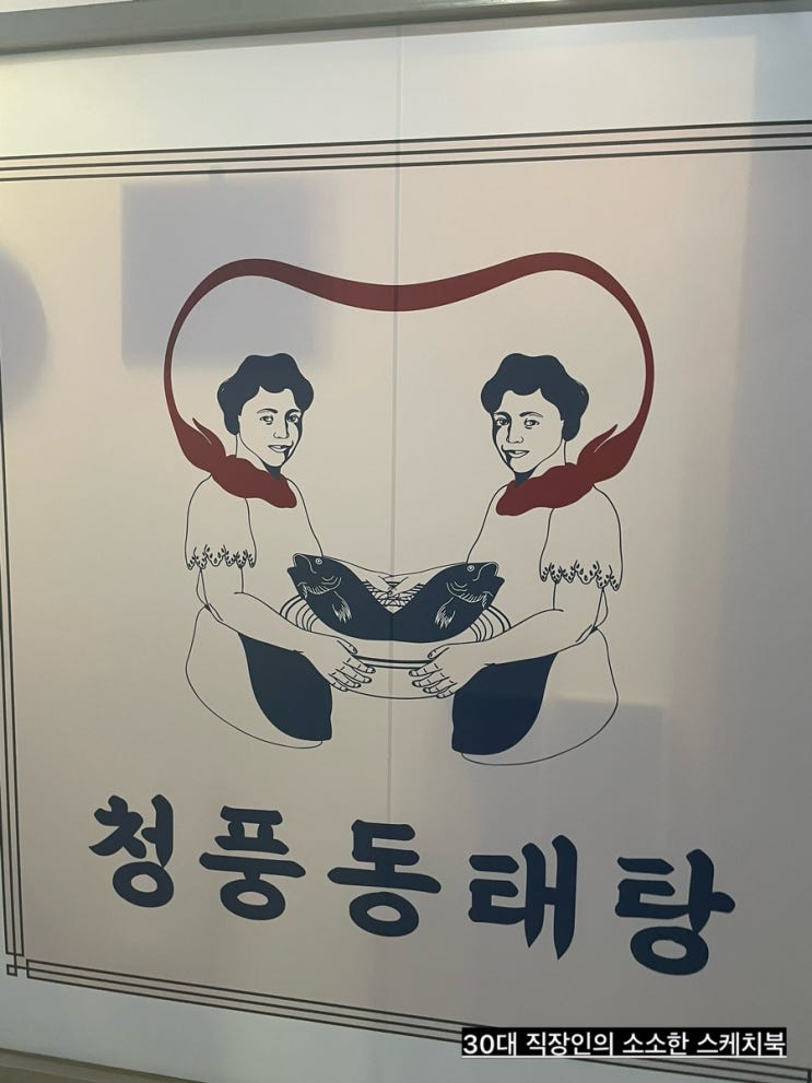  매콤칼칼한 코다리조림이 맛있는 가양맛집 청풍동태탕에서 코다리의 참맛을 느낌
