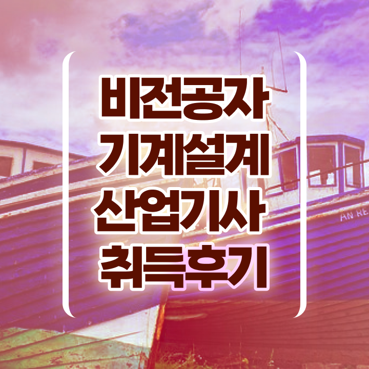  기계설계산업기사 시험 기계설계산업기사 시험응시자격 온라인 수업으로 빠르게 완료한 비법