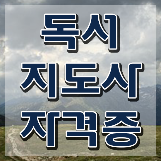  독서관련자격증 , 독서지도사 자격증 1달 만에 취득 노하우 요약해봤어요
