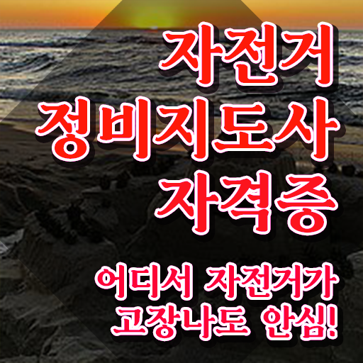  자전거브레이크조립 , 자전거정비지도사 자격증 독학으로 준비한 방법 및 무료수강 혜택