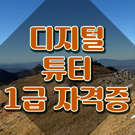  디지털튜터 단기간에 취득한 과정