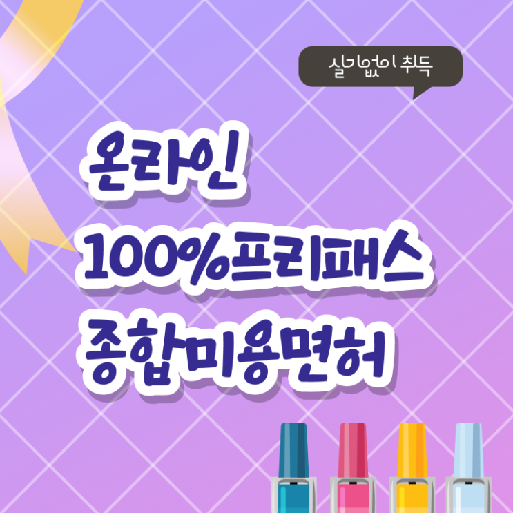  헤어미용자격증 비용 과정 합격 못해도 , 쉽고 빠르게 헤어미용자격증 취득하고 샵인샵 차렸어요