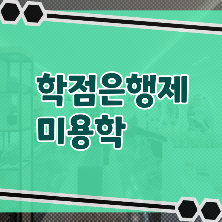 미용사 자격증 필기 평가 합격 못해도 , 최단기간에 미용자격증 끝낼 수 있어요