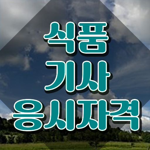  식품기사 필기 접수 식품기사 취득자격 인강만 듣고 4개월 만에 준비한 팁