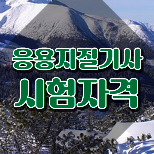  응용지질기사 접수 응용지질기사 시험응시자격 학점은행제로 간편하게 준비한 방법