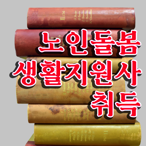  노인돌봄서비스 생활지원사 , 노인돌봄생활지원사 응시자격 없이 준비 과정